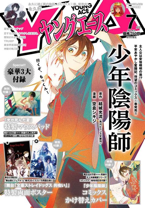 「ヤングエース 2023年7月号」 [ヤングエース] Kadokawa