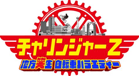 チャリンジャーzが再始動！今井らいぱちが柏原市から岬町を目指す！今井らいぱちは大阪43市町村を走破することができるのか！？21日日お昼11