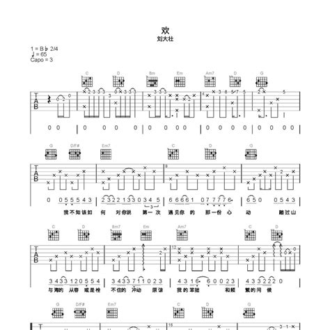 刘大壮《欢吉他谱》c调弹唱六线谱（完美精编版）