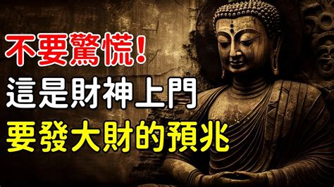 年底的幸運！不要驚慌，這是財神上門，要發大財的預兆｜好東西 佛說 Youtube