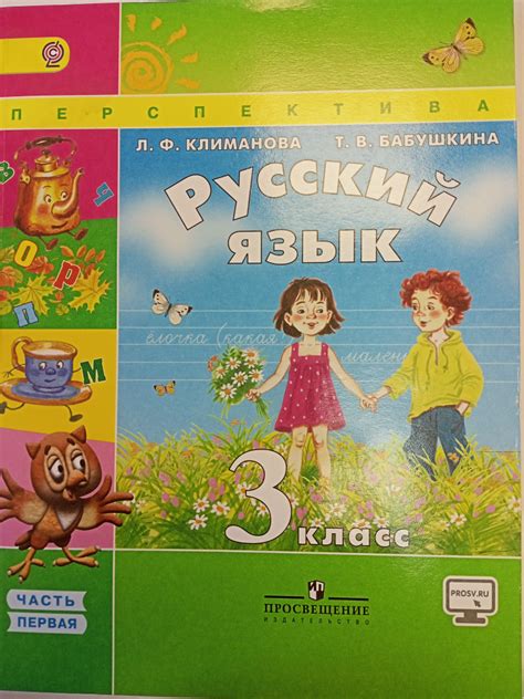 Русский язык 3 класс. Учебник в 2-х частях. Часть 1 | Климанова Людмила ...
