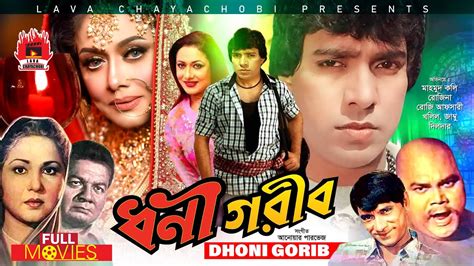 Dhoni Gorib ধণ গরব Mahmud Koli Rozina Kholil Jambu Bangla