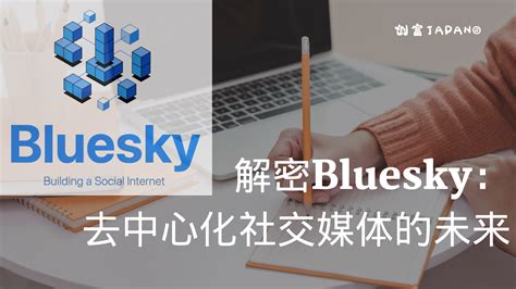 解密bluesky：去中心化社交媒体的未来 创富japan Blog