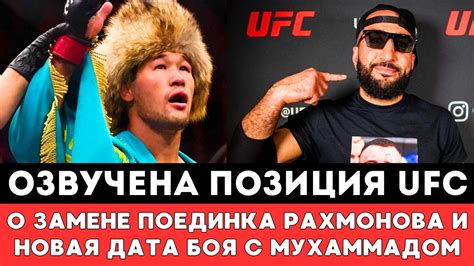 Озвучена официальная позиция UFC по замене боя и новая дата боя Шавкат