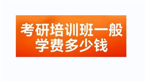 学冠教育解读石家庄考研培训班一般多少钱？ 哔哩哔哩