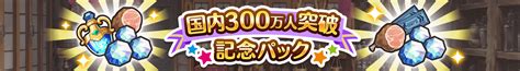 「国内300万人突破記念パック」販売開始！