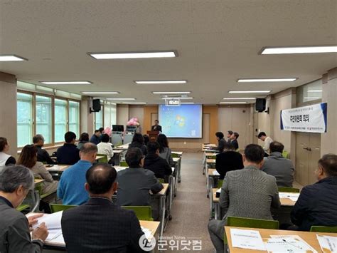 군위읍 농촌중심지활성화사업 24년도 1차 주민위원회 회의 개최 뉴스 군위닷컴 군위 인터넷 신문