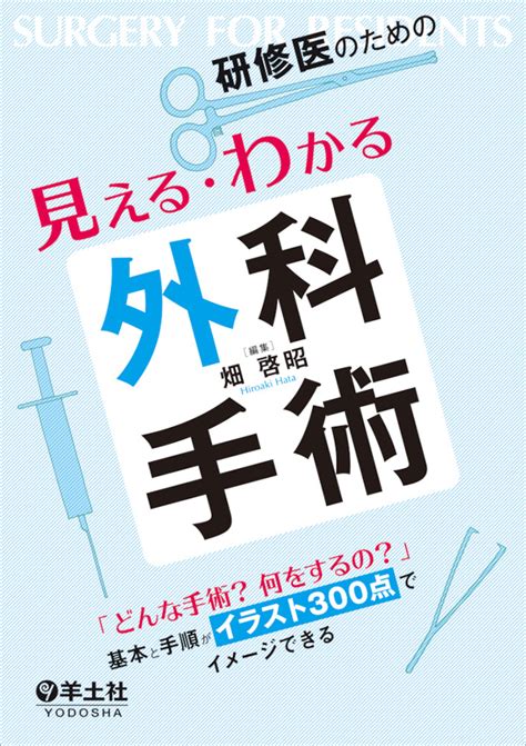 研修医のための見える・わかる外科手術〜「どんな手術？ 何をするの？」 基本と手順がイラスト300点でイメージできる 羊土社