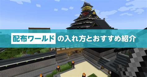 【マイクラ】配布ワールドの入れ方やおすすめを徹底解説！｜マイクラゼミ