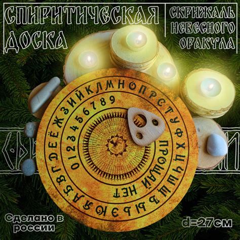 Доска для общения с духами, ангелами-хранителями, спиритических сеансов ...