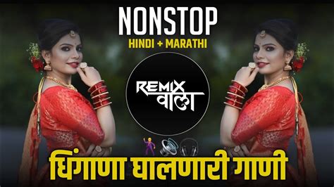 नाचायला लावणारी डिजे गाणी नॉनस्टॉप हिंदी मराठी डिजे ∣ Nonstop