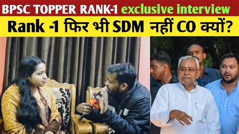 BPSC TOPPER RANK 1 exclusive interview Rank 1 फर भ SDM नह CO कय