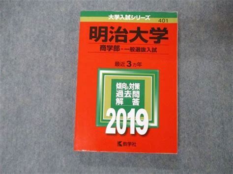 Tu06 097 教学社 大学入試シリーズ 明治大学 商学部 一般選抜入試 最近3ヵ年 過去問と対策 2019 赤本 19m1a 参考書