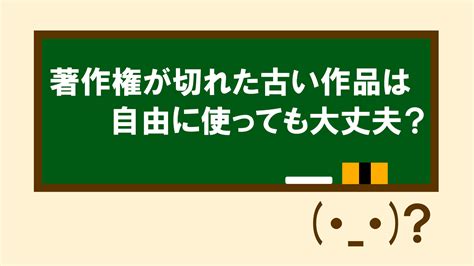 著作権が切れた古い作品は自由に使っても大丈夫？｜ミキティ・tのブログ