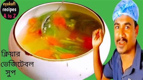 Vegetable Soup Vegetable Soup Recipe ভেজিটেবল স্যুপ তৈরির রেসিপি