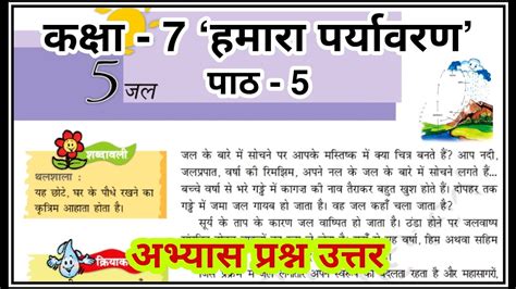 class 7 hamara paryavaran chapter 5 question answer ककष 7 हमर