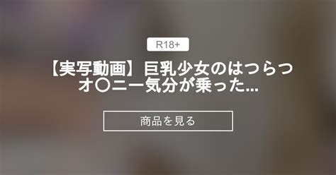 【えもえち】 【実写動画】巨乳少女のはつらつオ〇ニー 気分が乗ったから自撮りで撮ってみたけど意外といいかも 【花宮このみ】 花宮このみ