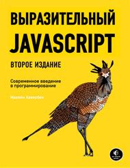 Выразительный Javascript 2-е издание - REVALL.INFO