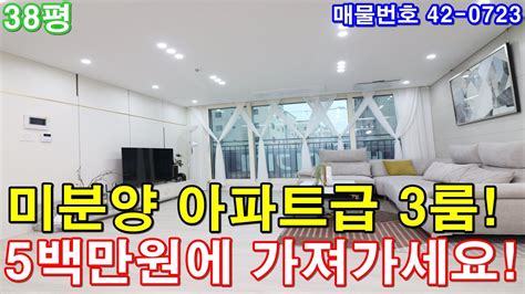 파주신축빌라 매매 38평 초대형 아파트급3룸 미분양 땡처리 급매 5백만원에 그냥 가져가세요 Youtube