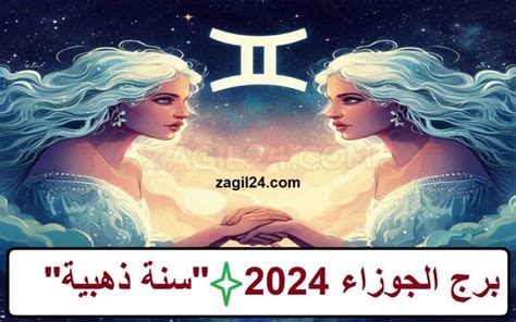 توقعات برج الجوزاء 2024 سنة ذهبية وفارقة حظوظ وأموال