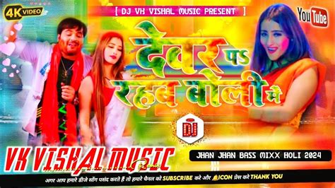 देवर प रहब होली में Arvind Akela Kallu Shilpi Raj Bhojpuri Holi Song 2024 Youtube