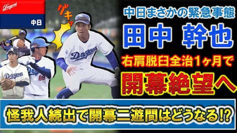 【緊急事態！？】中日ドラフト6位『田中幹也』が「右肩脱臼」全治1ヶ月で開幕絶望へ 開幕スタメンが確実視されていたルーキーの離脱で中日の開幕二遊