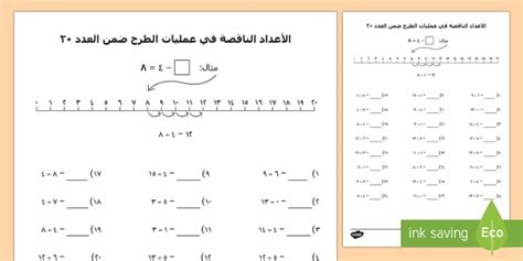 ورقة نشاط الأعداد الناقصة في عمليات الطرح ضمن العدد 20 الطرح، طرح