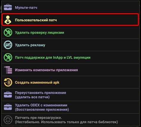 Пользовательские патчи в Lucky Patcher - как применять