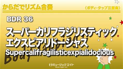 《からだでリズム合奏》スーパーカリフラジリスティックエクスピアリドーシャス