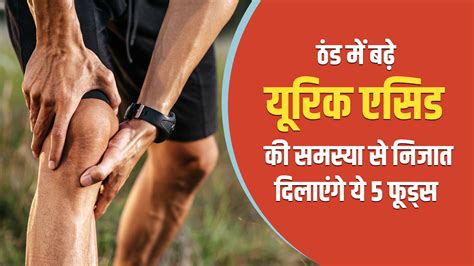 Uric Acid Winter Season Include These 5 Things In Diet To Control Gout