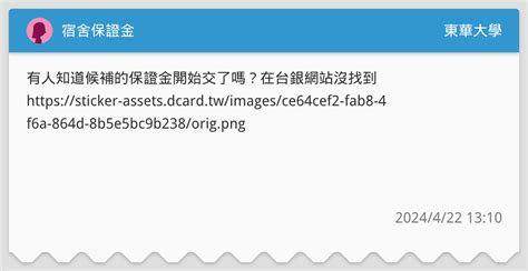 宿舍保證金 東華大學板 Dcard