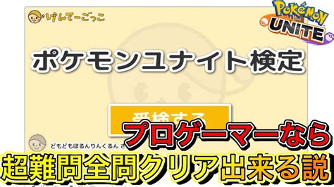 【超難問】プロゲーマーなら『ポケモンユナイト検定』余裕で全問正解出来る説【ポケモンユナイト】 Youtube