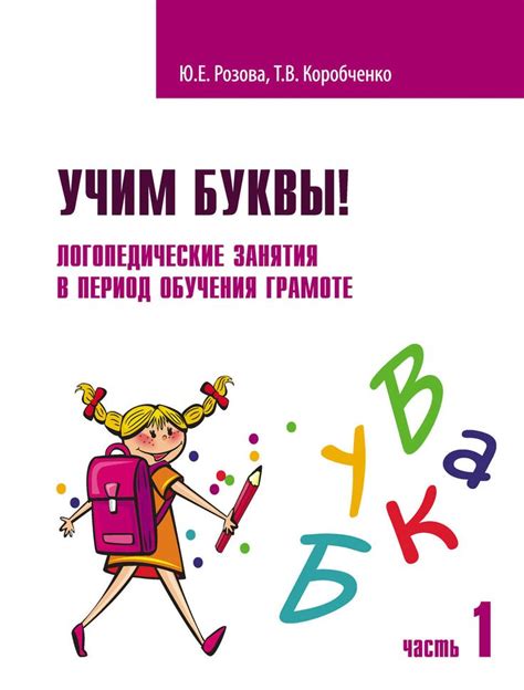 «Учим буквы! Логопедические занятия в период обучения грамоте. Часть 1 ...