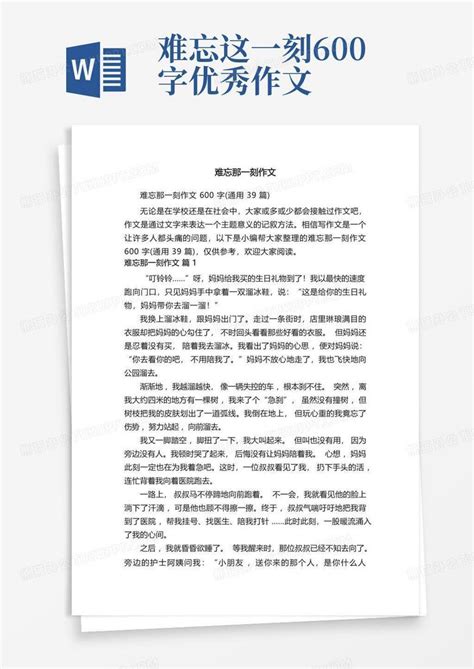 难忘那一刻作文600字 通用39篇 Word模板下载 编号lggnwnmb 熊猫办公