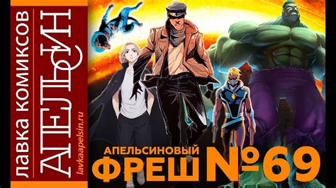 АПЕЛЬСИНОВЫЙ КОМИКС ФРЕШ #69 | ТОКИЙСКИЕ МСТИТЕЛИ | БЕССМЕРТНЫЙ ХАЛК ...