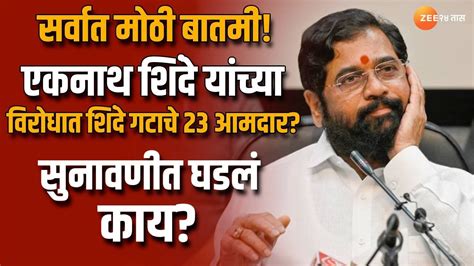 Shivsena Mla Disqualification शिंदे गटाचे 23 आमदार एकनाथ शिंदे