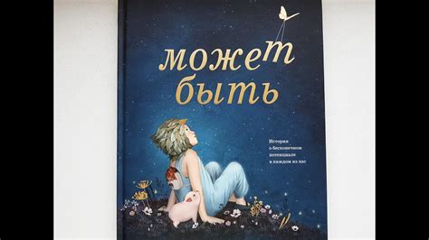 Может быть. Поляндрия. Книга для вдохновения - YouTube