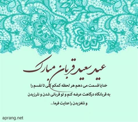 متن و جملات تبریک روز عید قربان صمیمی و رسمی