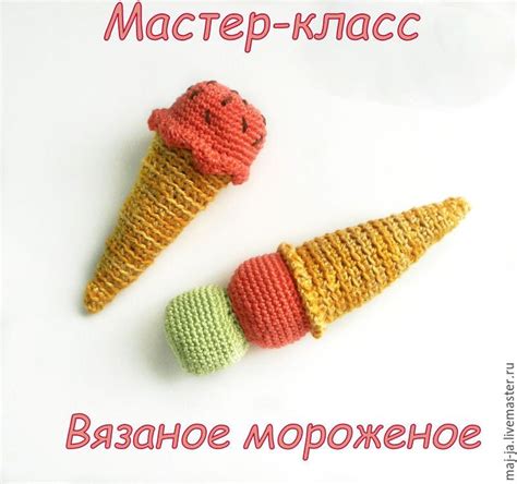 Мастер-класс "Вязаное мороженое" в интернет-магазине на Ярмарке ...