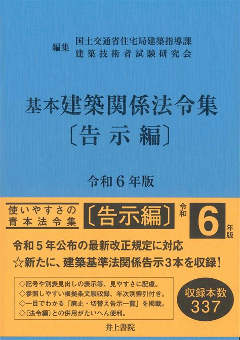 基本建築関係法令集 告示編 令和6年版 株式会社かんぽうかんぽうオンラインブックストア