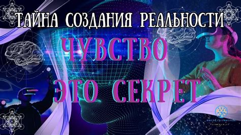 Как изменить свою жизнь с помощью секрета чувств? | Тайна создания ...