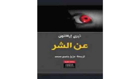 صدور الترجمة العربية لكتاب عن الشر للناقد البريطاني إيغلتون