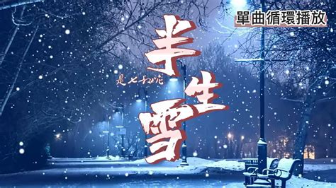 半生雪 是七叔呢 『半生風雪 吹不散歲月留下的眼淚』【動態歌詞 單曲循環】 Youtube