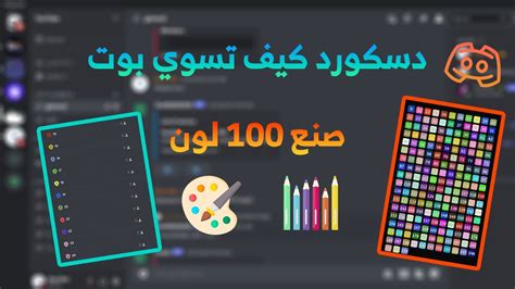 دسكورد كيف تسوي بوت صنع 100 لون 🔥🔥😱 في ثواني Youtube