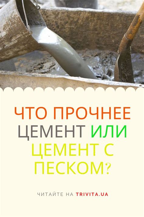 Что прочнее цемент или цемент с песком? | Interior architecture