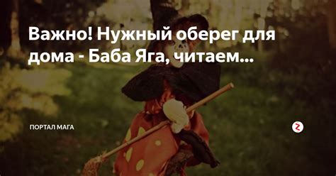 Важно! Нужный оберег для дома - Баба Яга, читаем... | Портал Мага | Дзен