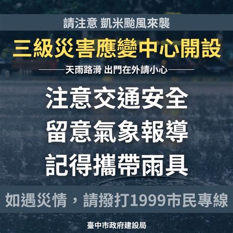 颱風訊息專區 公告訊息 新聞稿 凱米颱風來勢洶洶！中市建設局啟動應變小組 24小時全力守護市民