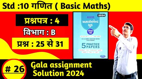 Std 10 Maths Gala Assignment 2024 Paper 4 Section B Solution In Hindi