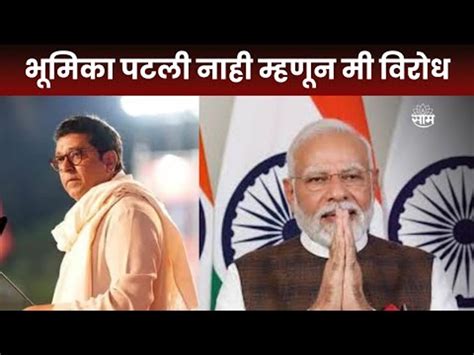 Raj Thackeray Speech मुख्यमंत्री पदासाठी नव्हे तर भूमिकेसाठी विरोध