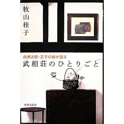 武相荘のひとりごと 白洲次郎・正子の娘が語る／牧山桂子【著】の通販 By ブックオフ ラクマ店｜ラクマ